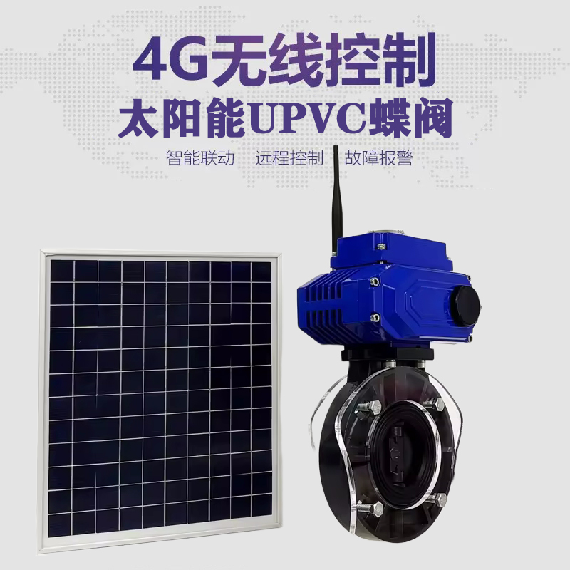 北安皓久 无线太阳能远程控制蝶阀 光伏板发电 精准控制 开关迅速 农田灌溉